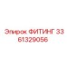 3361329056 ФИТИНГ Epiroc