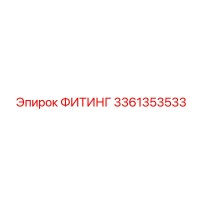 3361353533 ФИТИНГ Epiroc