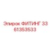 3361353533 ФИТИНГ Epiroc