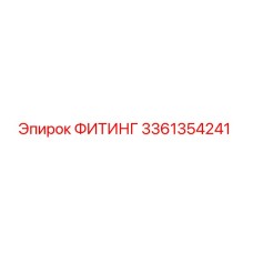 3361354241 ФИТИНГ Epiroc