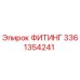 3361354241 ФИТИНГ Epiroc