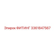 3361847567 ФИТИНГ Epiroc