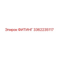 3362235117 ФИТИНГ Epiroc