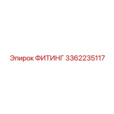 3362235117 ФИТИНГ Epiroc