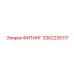 3362235117 ФИТИНГ Epiroc