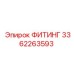 3362263593 ФИТИНГ Epiroc
