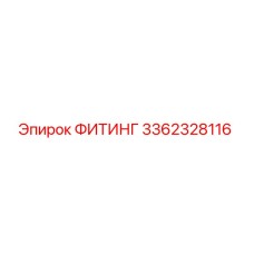 3362328116 ФИТИНГ Epiroc