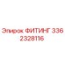 3362328116 ФИТИНГ Epiroc