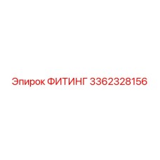 3362328156 ФИТИНГ Epiroc