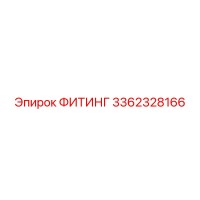 3362328166 ФИТИНГ Epiroc