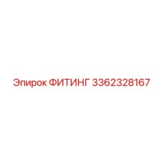 3362328167 ФИТИНГ Epiroc