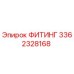 3362328168 ФИТИНГ Epiroc