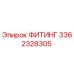 3362328305 ФИТИНГ Epiroc
