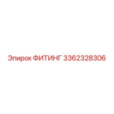 3362328306 ФИТИНГ Epiroc