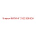 3362328306 ФИТИНГ Epiroc
