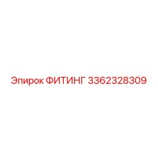 3362328309 ФИТИНГ Epiroc
