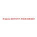 3362328309 ФИТИНГ Epiroc