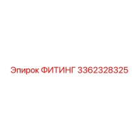 3362328325 ФИТИНГ Epiroc