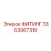 3363067319 ФИТИНГ Epiroc
