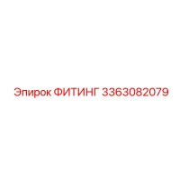 3363082079 ФИТИНГ Epiroc