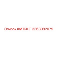 3363082079 ФИТИНГ Epiroc