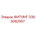 3363082557 ФИТИНГ Epiroc