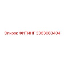 3363083404 ФИТИНГ Epiroc