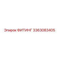3363083405 ФИТИНГ Epiroc