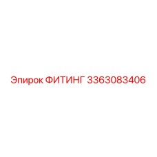 3363083406 ФИТИНГ Epiroc