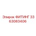 3363083406 ФИТИНГ Epiroc