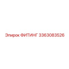 3363083526 ФИТИНГ Epiroc