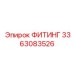 3363083526 ФИТИНГ Epiroc