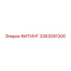 3363091300 ФИТИНГ Эпирок