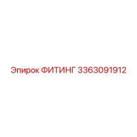 3363091912 ФИТИНГ Эпирок
