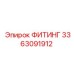 3363091912 ФИТИНГ Эпирок