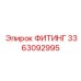 3363092995 ФИТИНГ Эпирок