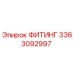 3363092997 ФИТИНГ Epiroc