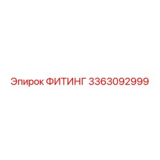 3363092999 ФИТИНГ Epiroc
