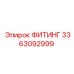 3363092999 ФИТИНГ Epiroc