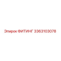 3363103078 ФИТИНГ от Epiroc