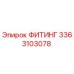 3363103078 ФИТИНГ от Epiroc