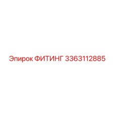 3363112885 ФИТИНГ от Epiroc