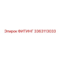 3363113033 ФИТИНГ Epiroc