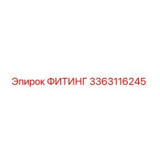 3363116245 ФИТИНГ Epiroc