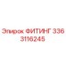 3363116245 ФИТИНГ Epiroc