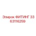 Фитинг Эпирок 3363116259 углового типа