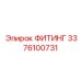 3376100731 ФИТИНГ Epiroc