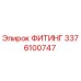 3376100747 ФИТИНГ Epiroc