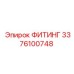 3376100748 ФИТИНГ Epiroc