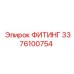 3376100754 ФИТИНГ Epiroc